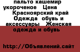 пальто кашемир, укороченое › Цена ­ 3 000 - Красноярский край Одежда, обувь и аксессуары » Женская одежда и обувь   